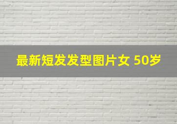 最新短发发型图片女 50岁